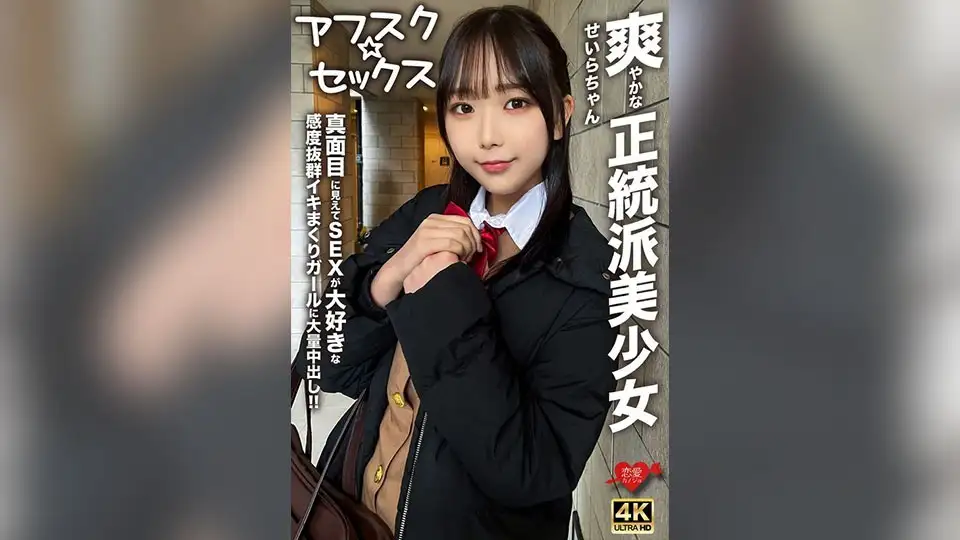 [Afsk☆Sex] 清爽正统美少女Seira-chan！ ！给一个看起来很严肃但热爱性并且有很棒高潮的女孩的巨大体内射精！ ！