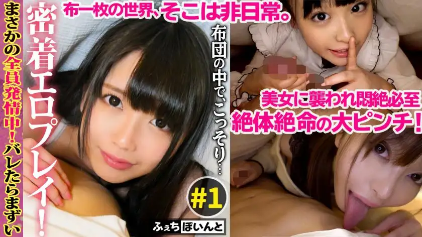 [Streaming only] It would be bad if we found out! Close-up erotic play secretly in the futon! #1