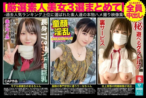 [Selected Amateur Beauties 3 Selections Collection] Real sex shooting video collection of amateurs who once ranked high on the popularity rankings