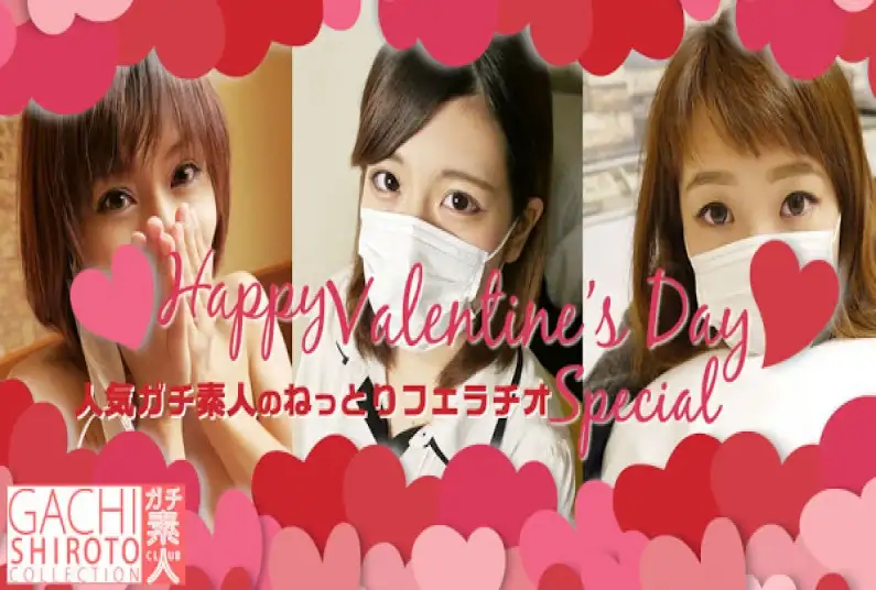 Happy Valentine’s Day Special 人気ガチ素人のねっとりフェラチオ / 人気娘
