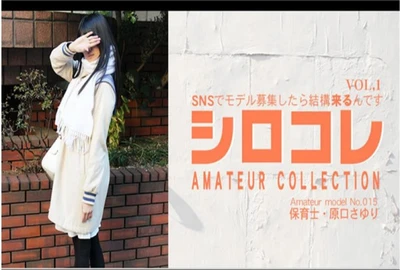 アジア天国 0794 SNSでモデル募集したら結構来るんです シロコレ AMATEUR COLLECTION SAYURI VOL1 / 原口 さゆり