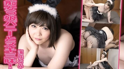 Nami Misaki – Enjoying nudity with slutty girl Bunny!