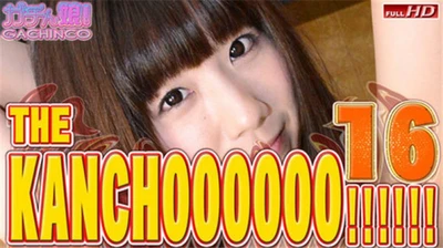 [第1卷] Gachinko Haruka等人 – THE KANCHOOOOOO!!!!!! 特别版16