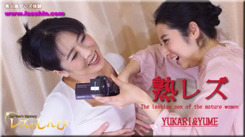 女同性恋 Shinpi Yume Yukari – 成熟女同性恋 ~Yume-chan 和 Yukari-san~（正面）