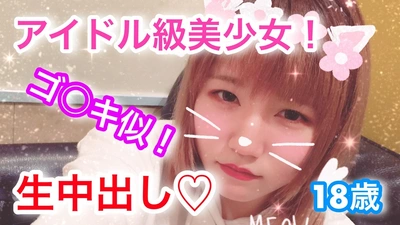 マキ - マキ18歳 ゴ〇キ似！アイドル級美少女に初中出し！