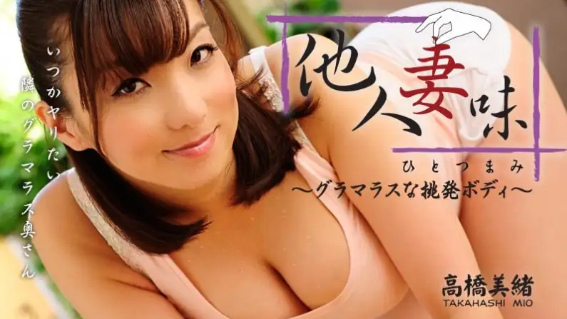 Someone else's wife taste ~ Glamorous provocative body ~ Mio Takahashi