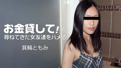 Fuck my female friend hard to find someone to borrow money from! Minawa Tomomi