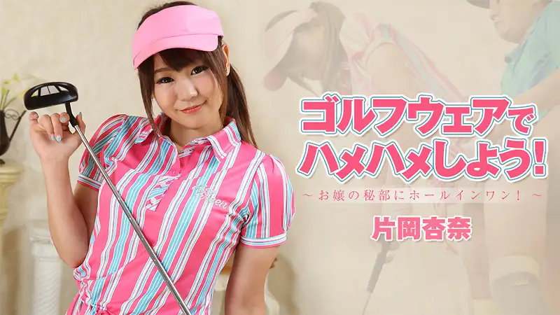 Let's play golf wear! ~Hole in one in the secret part of a young lady! ~ - Anna Kataoka