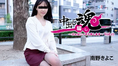 Creampie Spirit ~Secretly remove the rubber~Vol.17 - Kiyoko Minamino