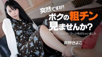 突然ですが！ボクの粗チン見ませんか？～美味しそうなんでパクっと咥えちゃいました～ - 南野きよこ