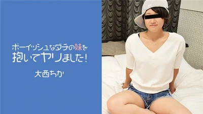 ボーイッシュなダチの妹を抱いてヤリました！- 大西ちか