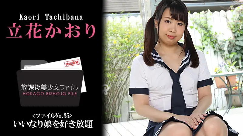 After School Beautiful Girl File No.35 ~As much as you like with a compliant girl~ – Kaori Tachibana