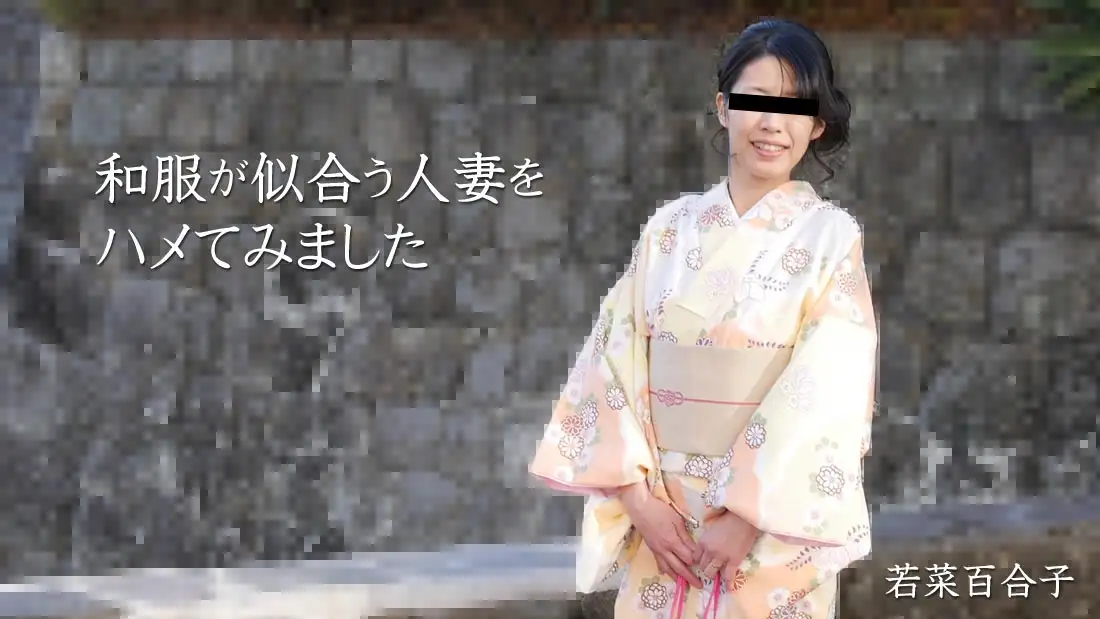 我尝试与穿着日式服装的已婚妇女发生性关系 – 若菜百合子