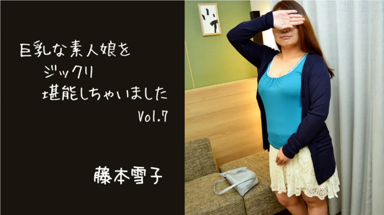 I thoroughly enjoyed the big-breasted amateur girl Vol.7 – Yukiko Fujimoto