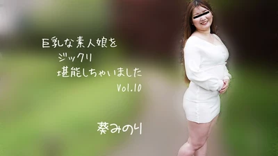 Busty amateur girl plays with her to the fullest Vol.10 Aoi Minori