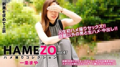 HAMEZO～ハメ撮りコレクション～vol.47 – 一条まや