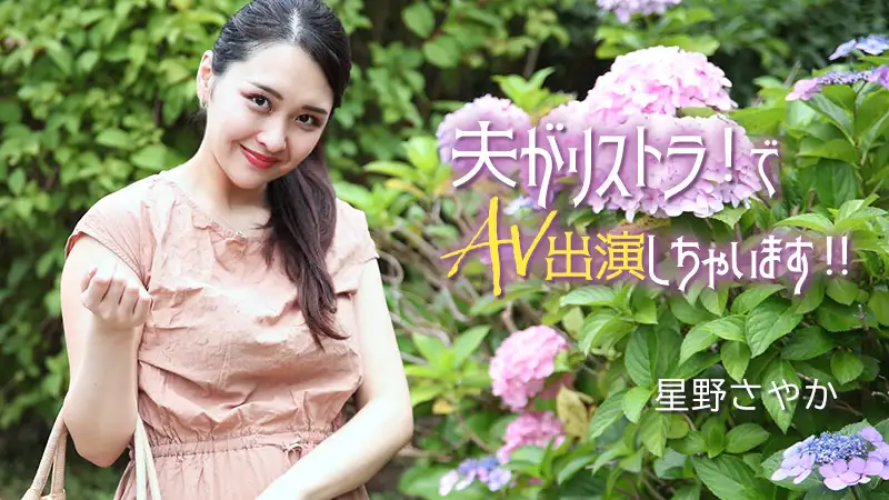 My husband was laid off! So I'm going to appear in an adult video! - Sayaka Hoshino