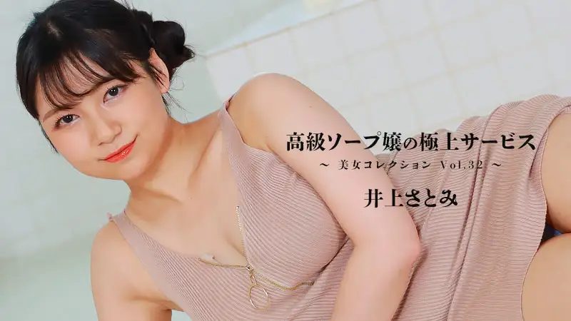 High-class soapland girl's exquisite service ~Beautiful women collection Vol.32~ - Satomi Inoue