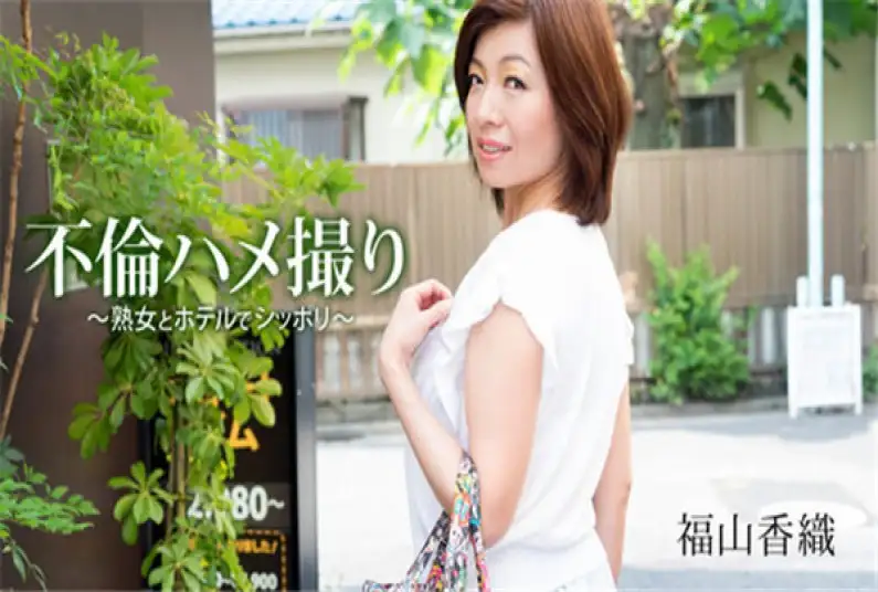 Affair Gonzo ~Shippori with a mature woman at a hotel~ – Kaori Fukuyama