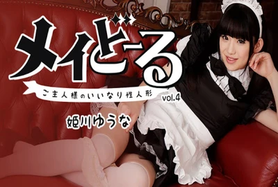 メイどーる Vo.4～ご主人様のいいなり性人形～ – 姫川ゆうな