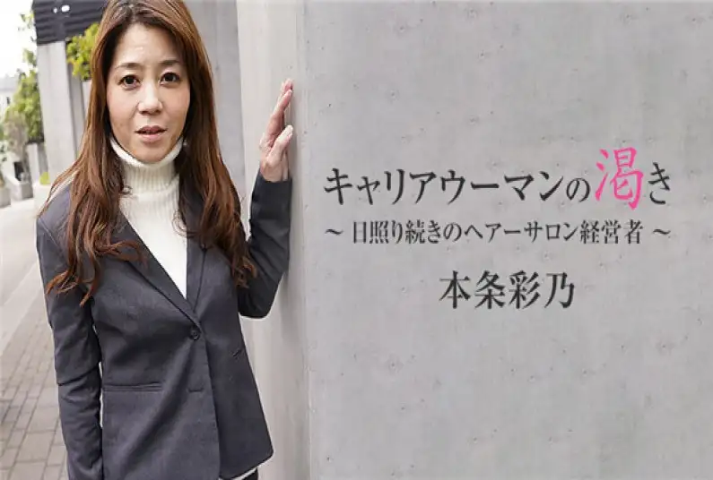 The Thirst of a Career Woman: A Hair Salon Manager Whose Sunny Day Continues – Ayano Honjo