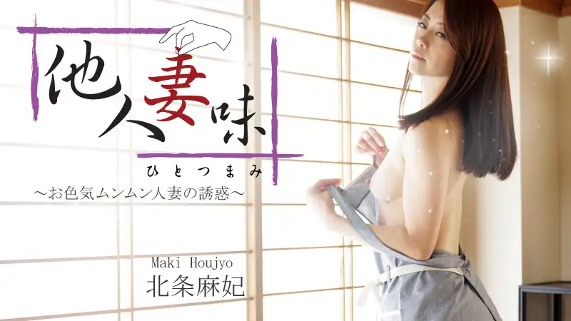 Taste of someone else's wife - Temptation of a sexy married woman - Maki Hojo