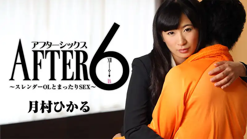 After 6 ~Relaxing SEX with a slender office lady~ - Hikaru Tsukimura