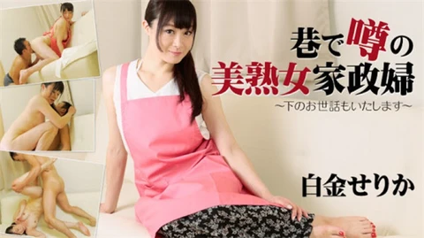 A beautiful mature housekeeper who is rumored on the street - I will also take care of the younger ones - Serika Shirokane