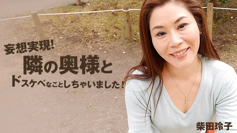 Make your dream come true! The wife next door comes to have a sex! - Shibata Reiko