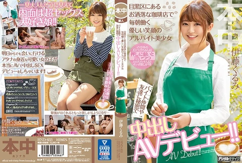 A part-time beautiful girl with a gentle smile who works every morning at a stylish coffee shop in Meguro Ward. Secretly makes her creampie AV debut from her part-time colleagues and friends! ! Kurumi Ito