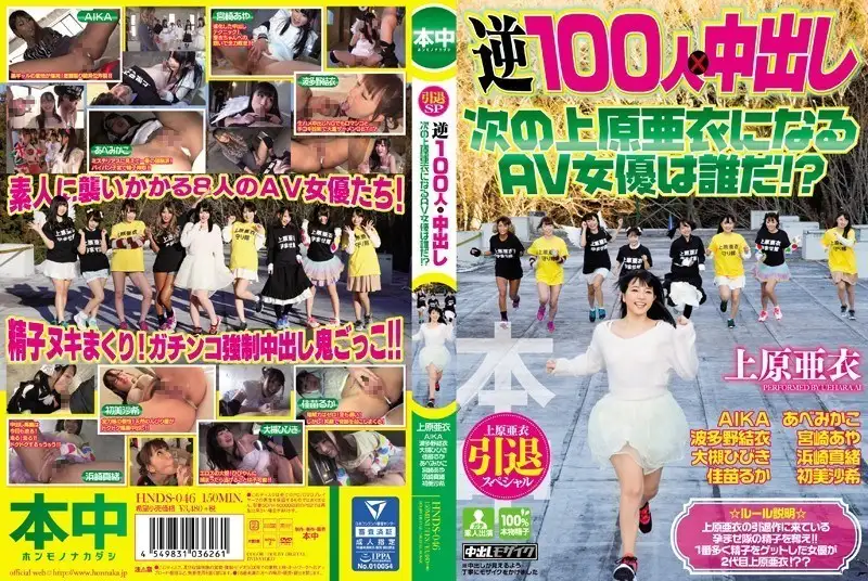 A special episode of Ai Uehara's retirement, escaping against 100 people × creampie. Who is the next AV number one sister? ?