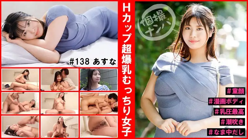 個人拍攝搭訕＃H罩杯超爆乳豐滿女孩＃童顏＃漫畫身材＃乳壓最高＃潮吹＃生中出