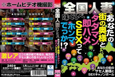 全国人妻味くらべ あなたの街の奥様と タダマン即ハメSEXって ホンマでっか！？