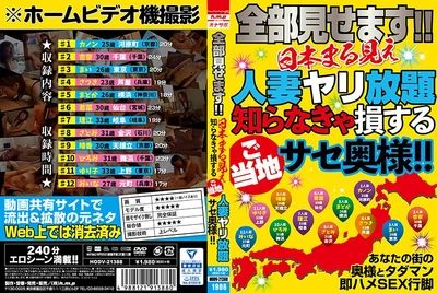 [第一集]全部見せます！！日本まる見え人妻ヤリ放題 知らなきゃ損するご当地サセ奥様！！