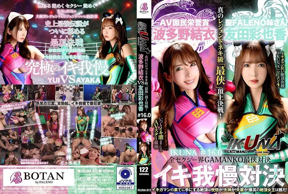 "IKUNA #1.60" Tomoda Ayaka vs Hatano Yui The ultimate GAMANKO showdown in the entire sexy world! The ultimate showdown of the super sexy "ultimate" ahe-climax acme! A competition of AV stars who always squirt, <Ikigaman Madness> The ultimate climax showdown "IKUNA" Season 4! Will the climax they achieve at the end of their orgasm endure ecstasy? Will it be fainting? Will it be incontinence? Who will be the ultimate climax queen? "Saint Fareno Sister" Tomoda Ayaka vs "AV People's Honor Award" Hatano Yui