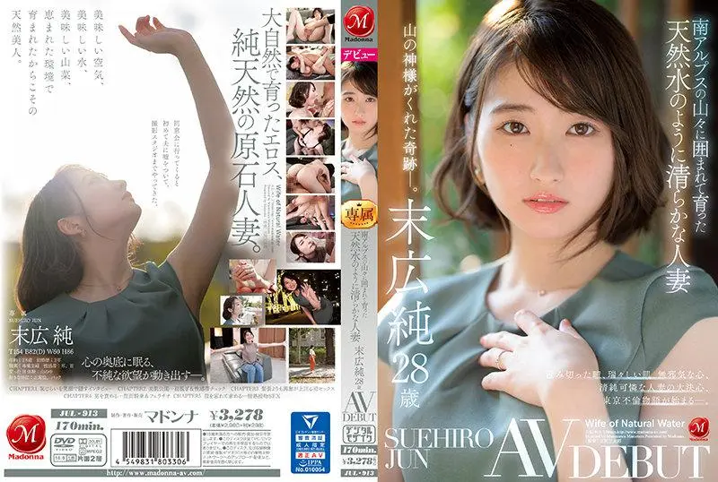 A married woman as pure as natural water who grew up surrounded by the mountains of the Southern Alps Jun Suehiro 28 years old AV DEBUT
