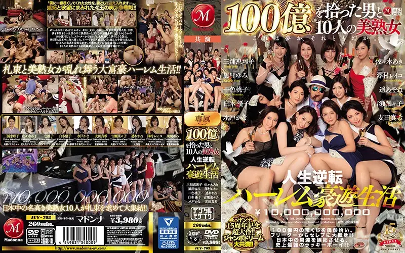 [Volume 2] Madonna's 15th anniversary blockbuster! ! Jumbo Dream co-starring! ! The man who picked up 10 billion and 10 beautiful mature women, a life-changing harem life