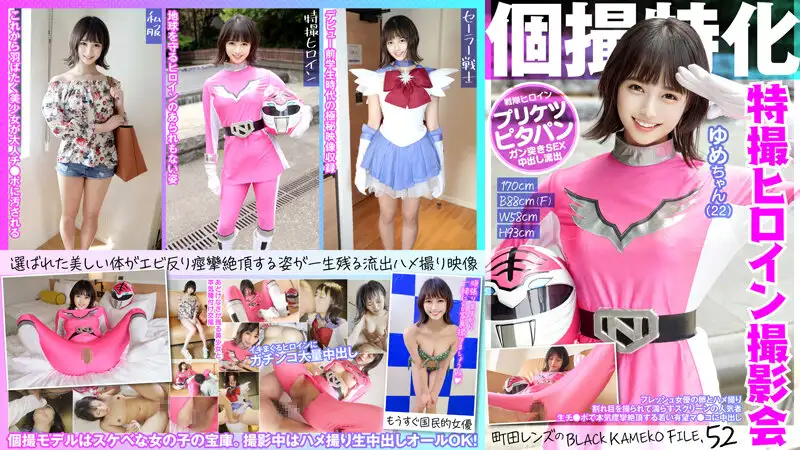 Specializing in individual photography Sentai heroine photo session Yume-chan (22) Machida lens's BLACK KAMEKO FILE.52 Fresh actress's eggs and sex A popular person on the screen whose crack is photographed and gets wet A young promising mama who seriously convulses and cums with a raw dick Creampie in co