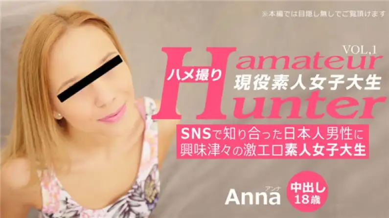 金发天空 VIP 5 天限时配送 对 SNS 上认识的日本男人感到好奇的超色情素人女大学生 AmateurHunterVol1Anna/Anna