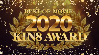 Kin8 Heaven 3338 KIN8 AWARD BEST OF MOVIE 2020 第 5 名至第 1 名公布 / 金发女孩