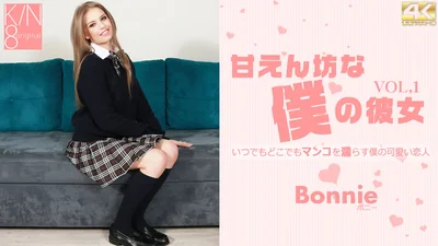 金髪天國 甘えん坊な僕の彼女 VOL1 Bonnie / ボニー