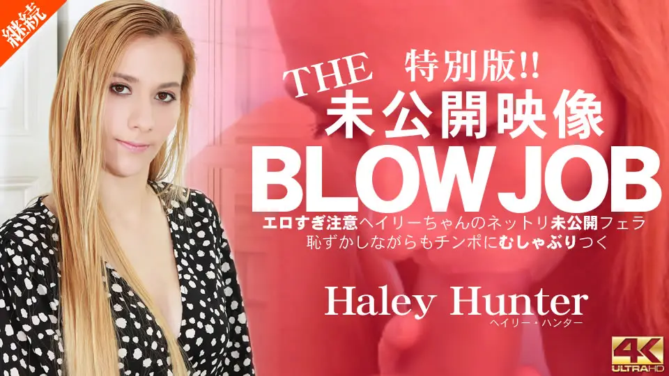 Blonde Tenkuni THE Unreleased Video BLOWJOB Beware of Too Erotic Haley's Unreleased Blowjob Haley Hunter / Haley Hunter
