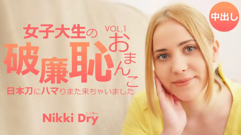 金发天女女的羞耻小穴我沉迷于日本刀又来了 Vol1 Nikki Dry / Nikki Dry