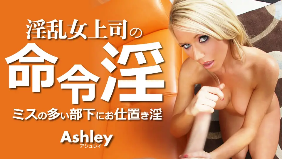 Blonde Tenkuni A lewd female boss's orders and punishment for a subordinate who makes many mistakes Ashley / Ashley