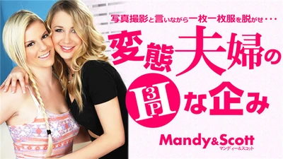 金8天国 3455 金髪天國 変態夫婦のHな企み 3P 写真撮影と言いながら・・・ Mandy