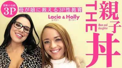 金髪天国 THE おやこ丼 母が娘に教える3P性教育 Lacie Holly / ホーリー