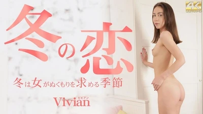 金髪天国 冬の恋 冬は女がぬくもりを求める季節 Vivian / ビビアン