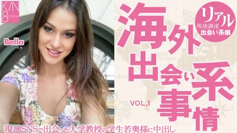 海外出会い系事情 大学教授の奥様に・・Vol2 Bella / ベラ