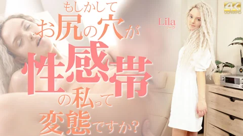 もしかしてお尻の穴が性感帯の私って変態ですか？ Lila / リーラ