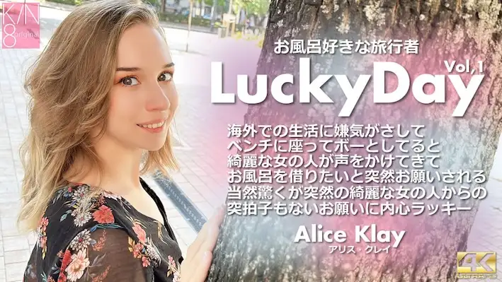 Lucky Day お風呂好きな旅行者 Vol1 Alice Klay / アリス クレイ